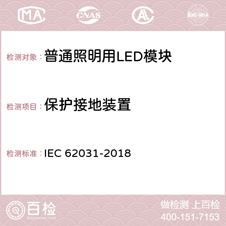 保护接地装置 普通照明用LED模块 安全要求 IEC 62031-2018 9