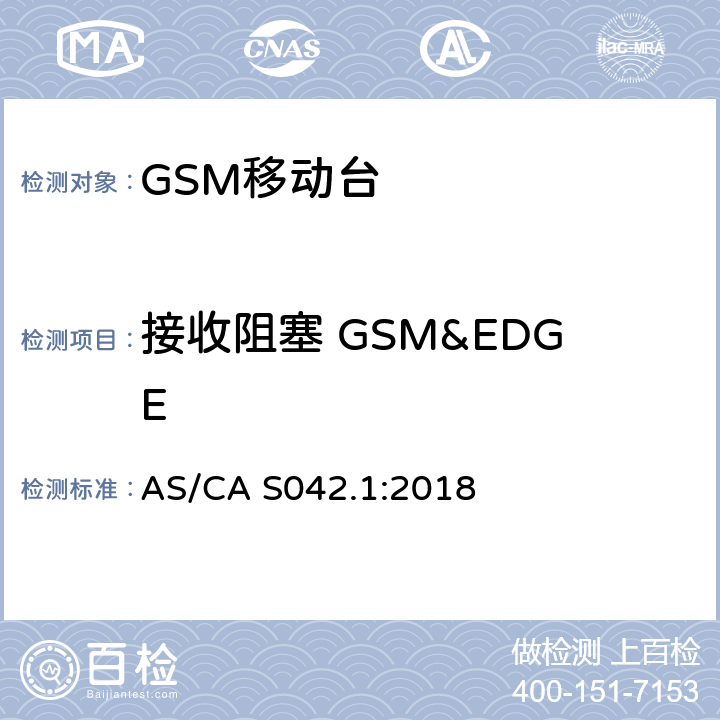 接收阻塞 GSM&EDGE 涵盖指令2014/53/EU第3.2条要求的全球移动通信系统（GSM）；移动台（MS）设备 AS/CA S042.1:2018 Clause4.2.20,4.2.21,4.2.22,4.2.23,4.2.24,4.2.25