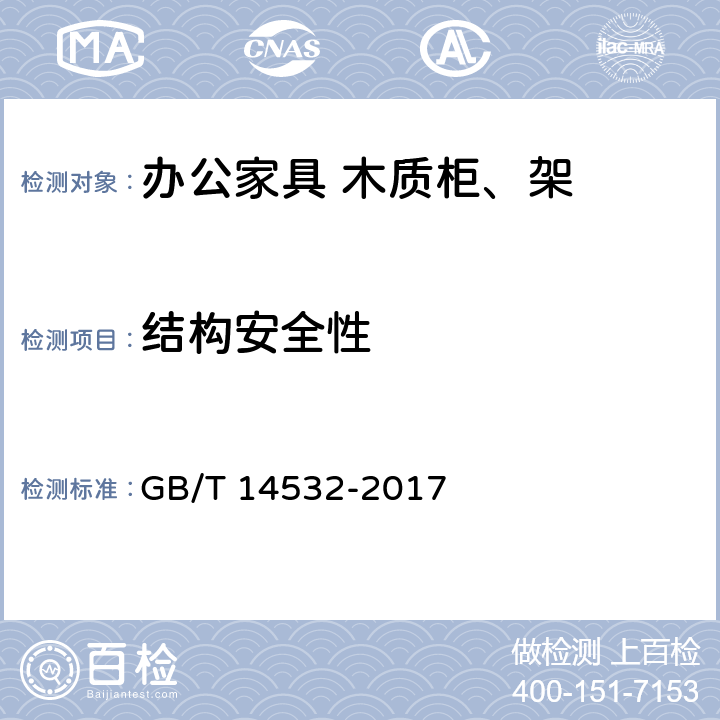 结构安全性 办公家具 木质柜、架 GB/T 14532-2017 6.7.1