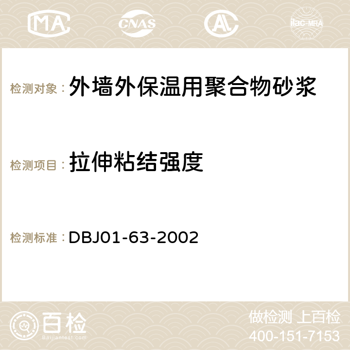 拉伸粘结强度 《外墙外保温用聚合物砂浆质量检验标准》 DBJ01-63-2002 附录A、B