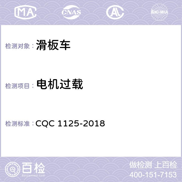 电机过载 CQC 1125-2018 电动滑板车安全认证技术规范  15.1
