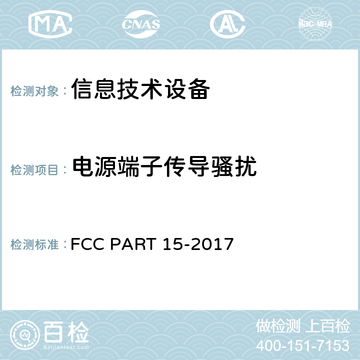 电源端子传导骚扰 联邦通信委员会第15部分无线电频率装置 FCC PART 15-2017 107,207