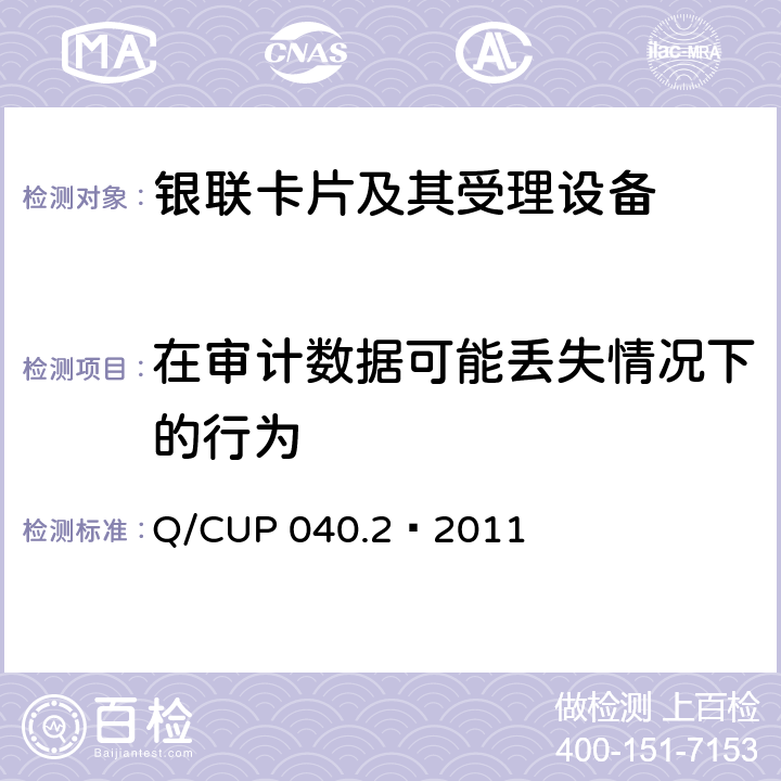 在审计数据可能丢失情况下的行为 银联卡芯片安全规范 第二部分：嵌入式软件规范 Q/CUP 040.2—2011 6.6