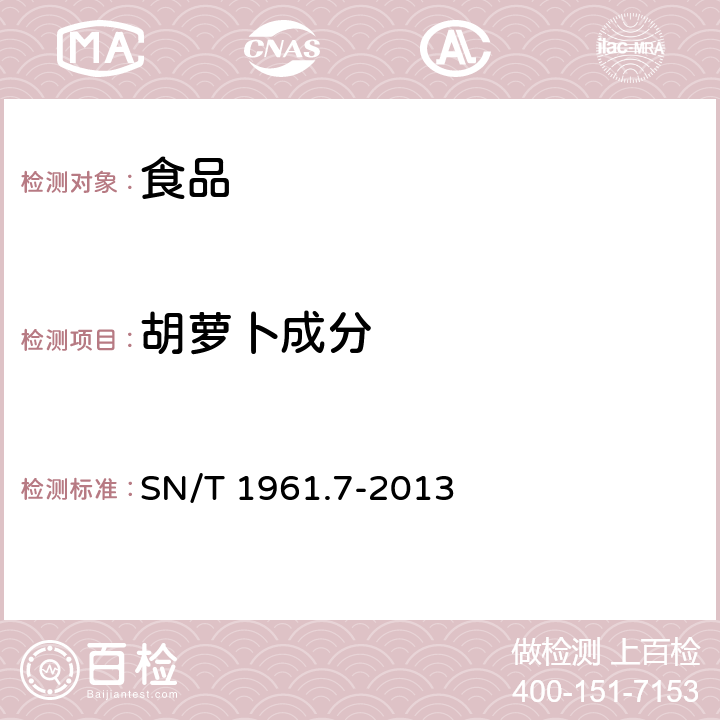 胡萝卜成分 出口食品过敏原成分检测 第7部分：实时荧光PCR方法检测胡萝卜成分 SN/T 1961.7-2013