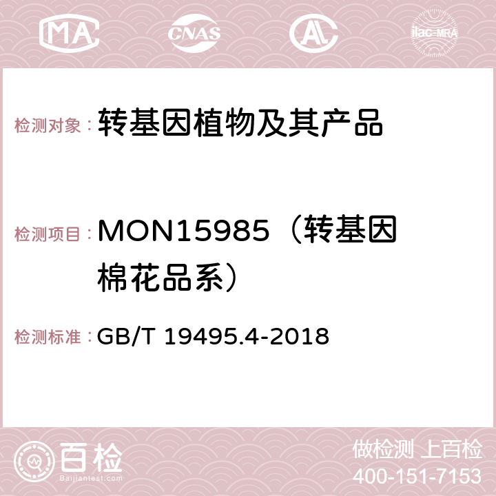 MON15985（转基因棉花品系） 转基因产品检测 实时荧光定性聚合酶链式反应（PCR）检测方法 GB/T 19495.4-2018