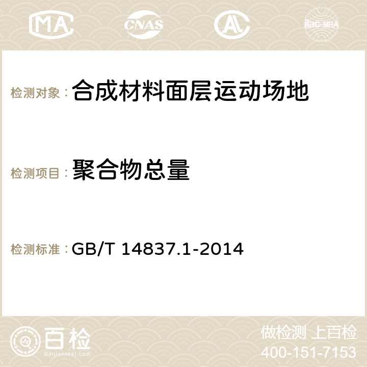 聚合物总量 橡胶和橡胶制品 热重分析法测定硫化胶和未硫化胶的成分 第1部分：丁二烯橡胶、乙烯-丙烯二元和三元共聚物、异丁烯-异戊二烯橡胶、异戊二烯橡胶、苯乙烯-丁二烯橡胶 GB/T 14837.1-2014