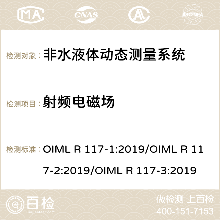 射频电磁场 非水液体动态测量系统 OIML R 117-1:2019/OIML R 117-2:2019/OIML R 117-3:2019 R117-2：4.9.11