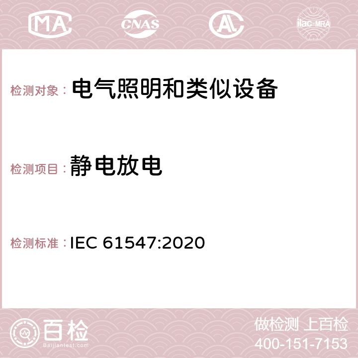 静电放电 一般照明用设备电磁兼容抗扰度要求 IEC 61547:2020 Clause5.2