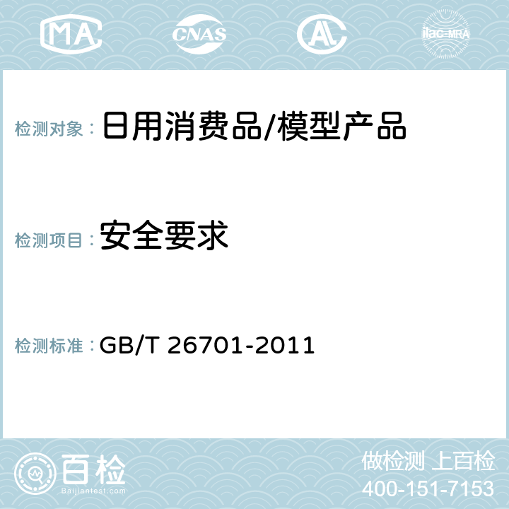 安全要求 模型产品通用技术要求 GB/T 26701-2011