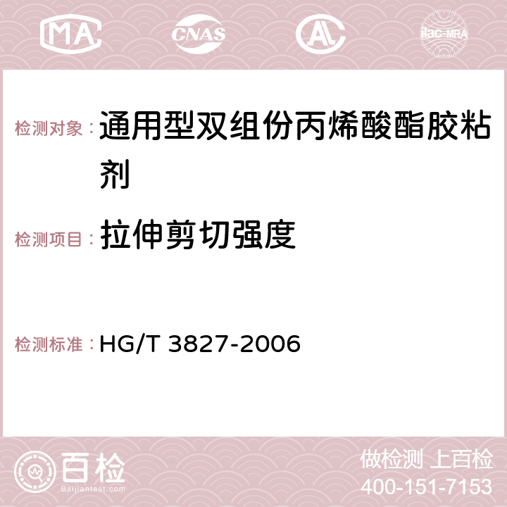 拉伸剪切强度 通用型双组份丙烯酸酯胶粘剂 HG/T 3827-2006 5.3