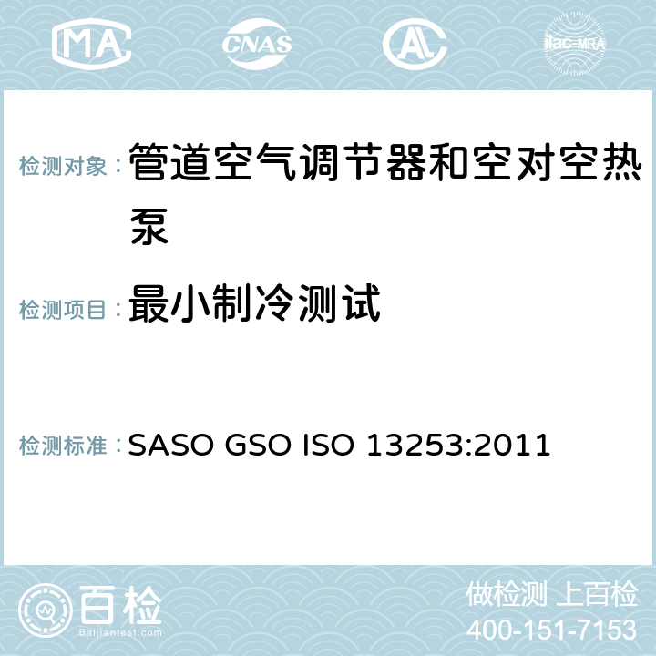 最小制冷测试 管道空气调节器和空对空热泵－性能试验与定额 SASO GSO ISO 13253:2011 条款6.3