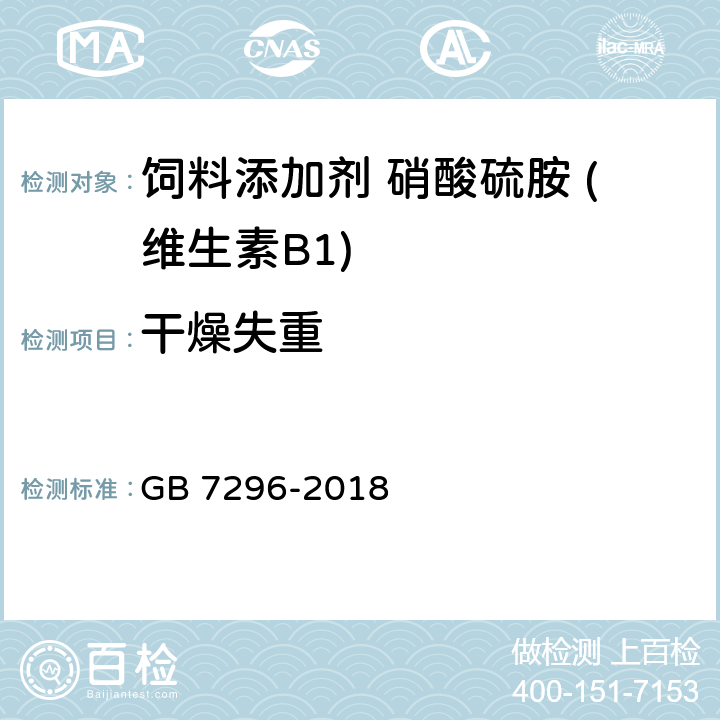 干燥失重 饲料添加剂 硝酸硫胺 (维生素B1) GB 7296-2018 5.7