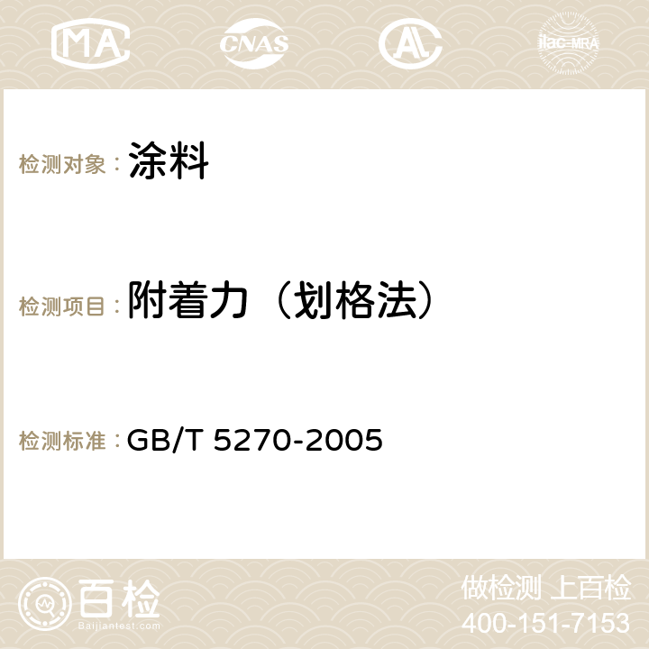 附着力（划格法） GB/T 5270-2005 金属基体上的金属覆盖层 电沉积和化学沉积层 附着强度试验方法评述