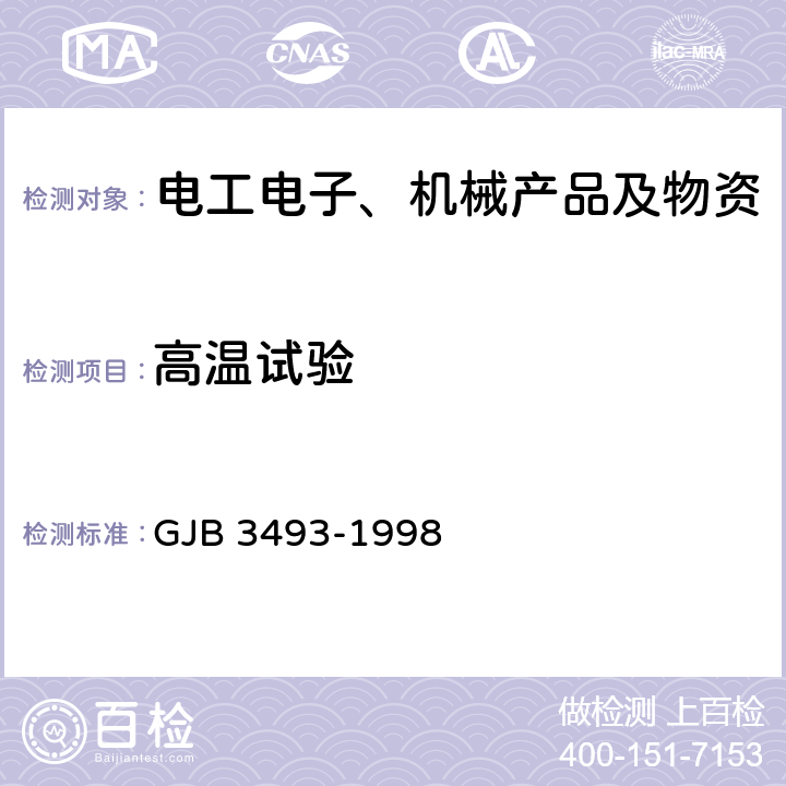 高温试验 军用物资运输环境条件 GJB 3493-1998 5.2.3