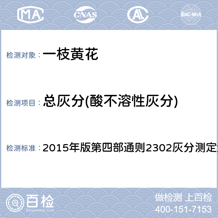 总灰分(酸不溶性灰分) 《中国药典》 2015年版第四部通则2302灰分测定法