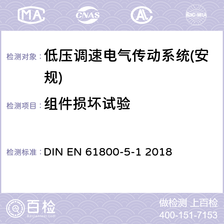 组件损坏试验 调速电气传动系统第5-1部分：安全要求电气、热和能量 DIN EN 61800-5-1 2018 5.2.5.10