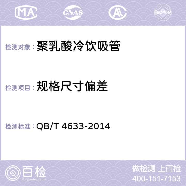 规格尺寸偏差 聚乳酸冷饮吸管 QB/T 4633-2014 5.2
