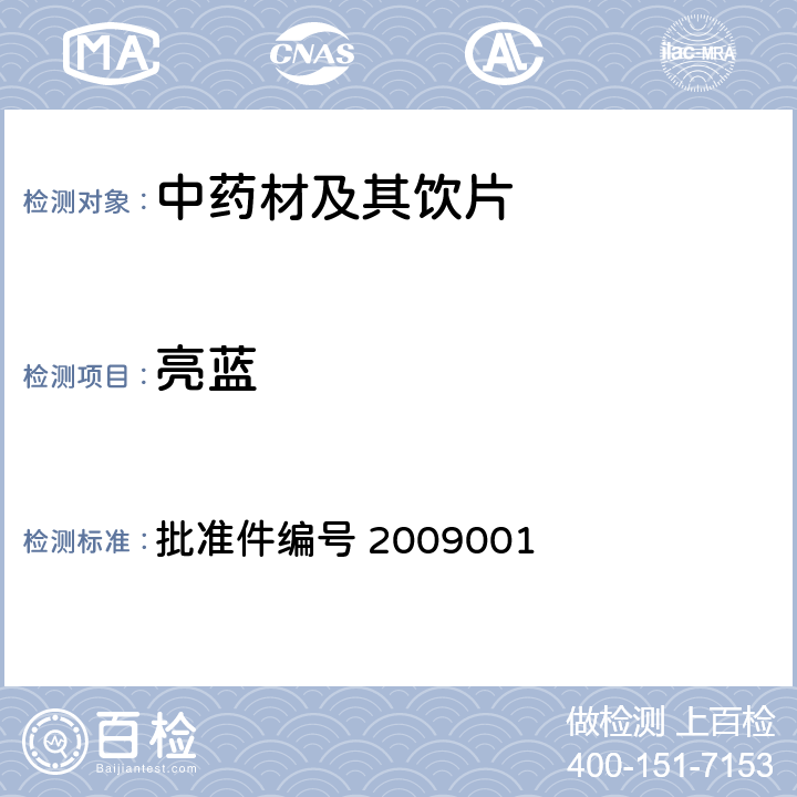 亮蓝 国家食品药品监督管理局 药品检验补充检验方法和检验项目批准件 乌梅（炙乌梅） 批准件编号 2009001