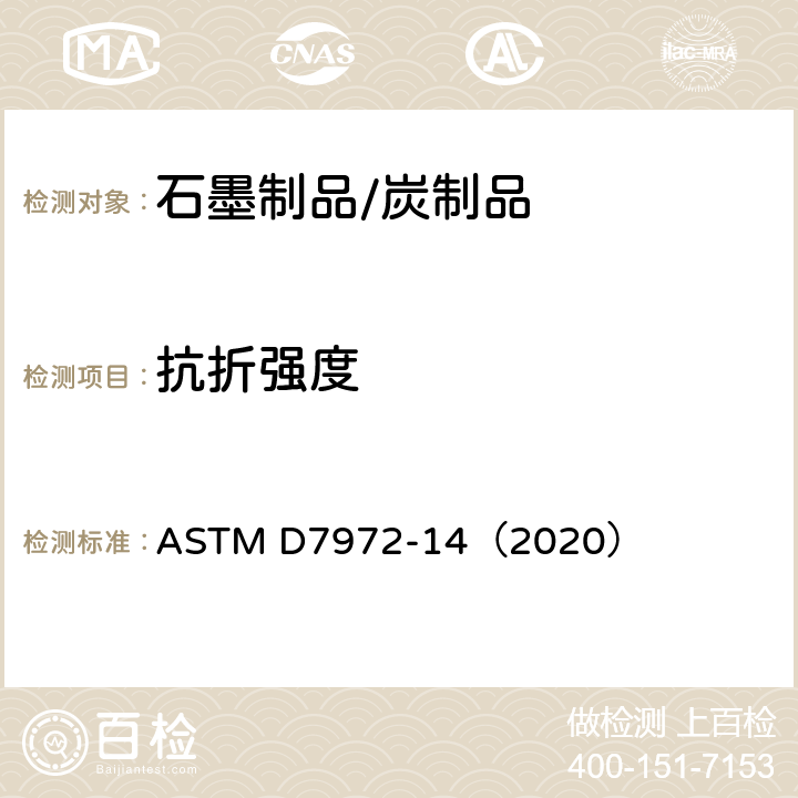 抗折强度 ASTM D7972-2014(2020) 室温下用三点法载荷试验测定制造的碳和石墨制品弯曲强度的试验方法