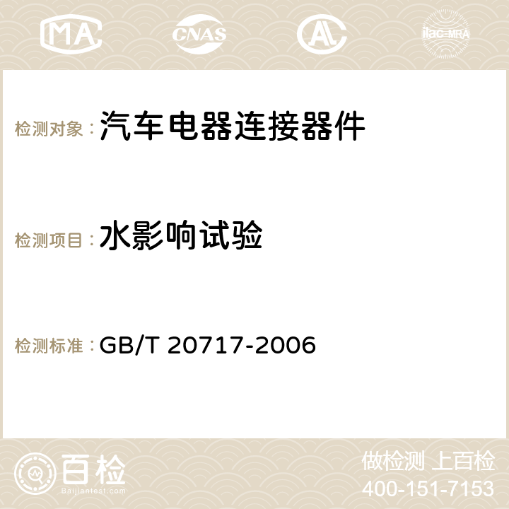 水影响试验 道路车辆 牵引车和挂车之间的电连接器 24V15芯型 GB/T 20717-2006 6.1