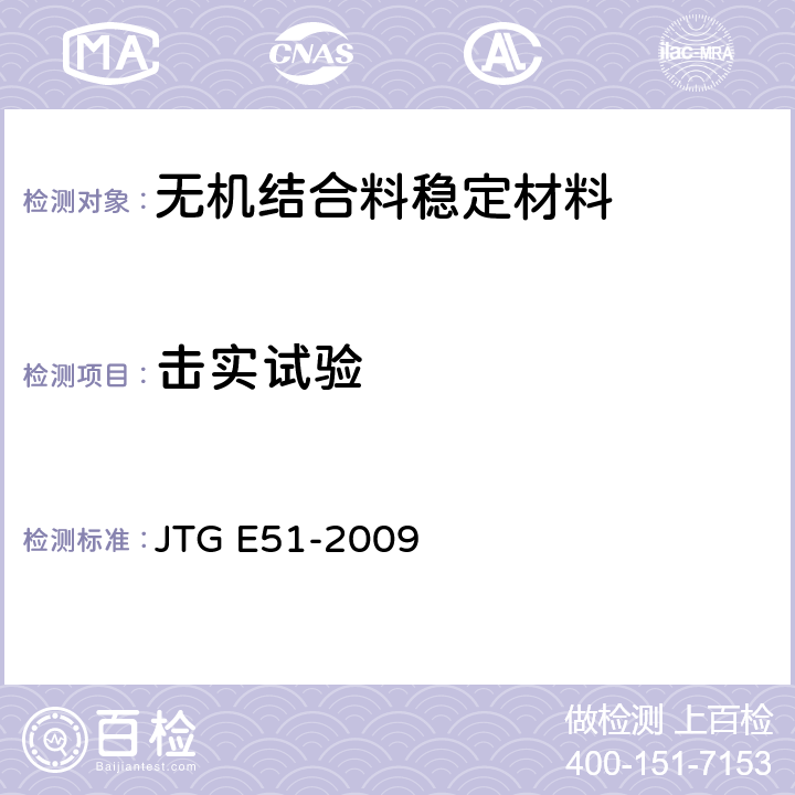 击实试验 公路工程无机结合料稳定材料试验规程 JTG E51-2009