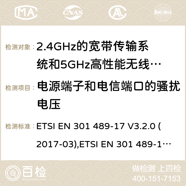 电源端子和电信端口的骚扰电压 电磁兼容和无线电频率问题 - 无线电设备和服务的电磁兼容标准 第17部分-2.4GHz宽带传输系统和5GHz高性能无线局域网的特殊要求 ETSI EN 301 489-17 V3.2.0 (2017-03),ETSI EN 301 489-17 V3.2.2 (2019-12);
Final draft ETSI EN 301 489-17 V3.2.3 (2020-07)