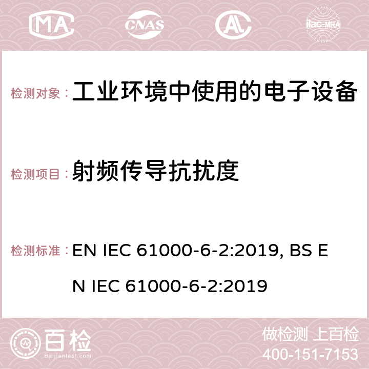 射频传导抗扰度 电磁兼容 通用标准 工业环境中的抗扰度试验 EN IEC 61000-6-2:2019, BS EN IEC 61000-6-2:2019 9