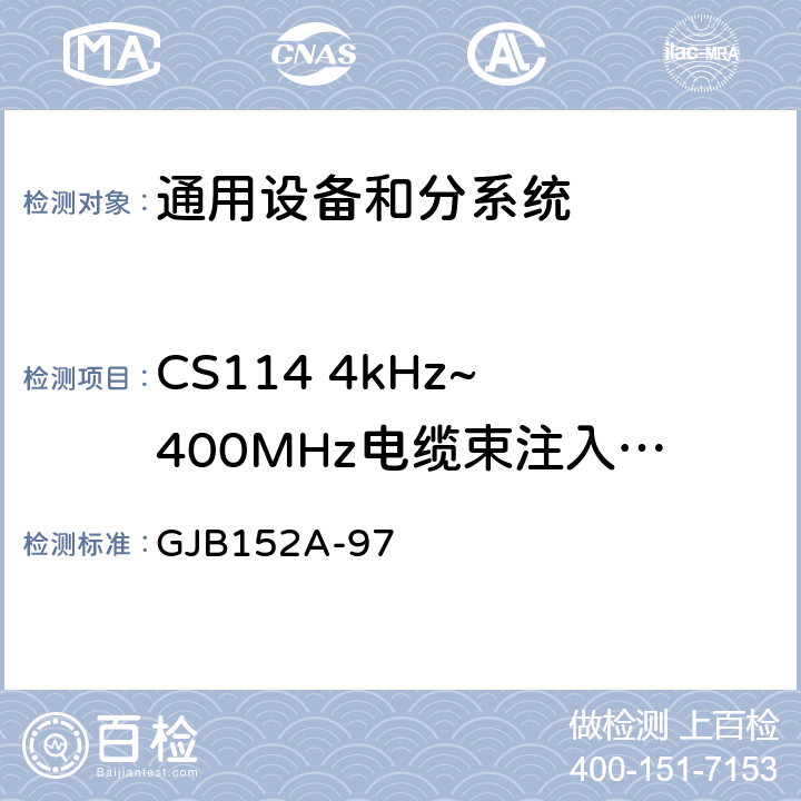 CS114 4kHz~ 400MHz电缆束注入传导敏感度 军用设备和分系统电磁发射和敏感度测量 GJB152A-97