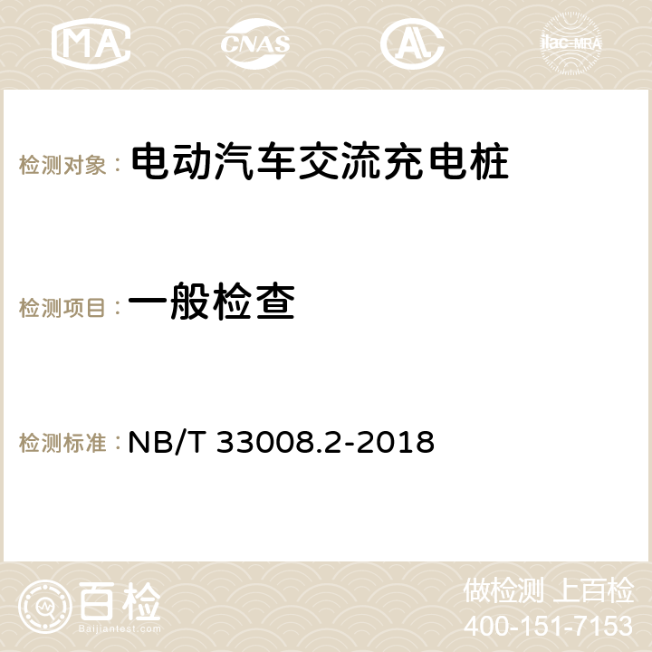 一般检查 电动汽车充电设备检验试验规范 第2部分:交流充电桩 NB/T 33008.2-2018 5.2
