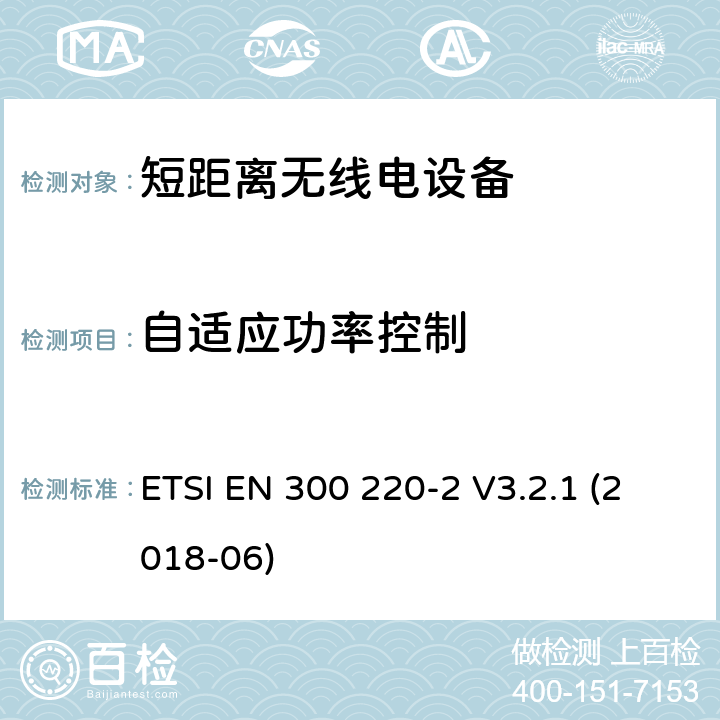 自适应功率控制 电磁兼容性及无线频谱事务（ERM）工作在25MHz至1000MHz之间并且功率在500mW以下 第2部分 ETSI EN 300 220-2 V3.2.1 (2018-06) Clause 4.3.9