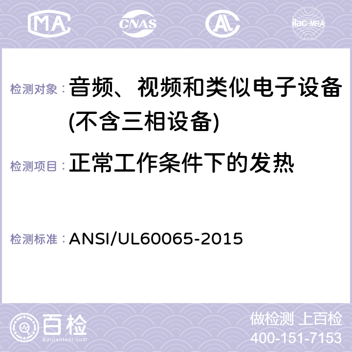 正常工作条件下的发热 音频、视频及类似电子设备 安全要求 ANSI/UL60065-2015 7