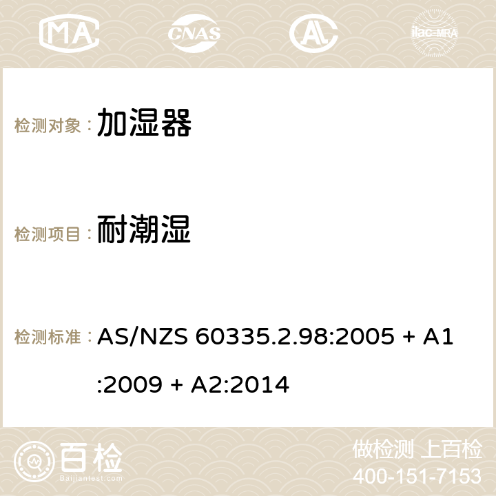 耐潮湿 家用和类似用途电器的安全：加湿器的特殊要求 AS/NZS 60335.2.98:2005 + A1:2009 + A2:2014 15