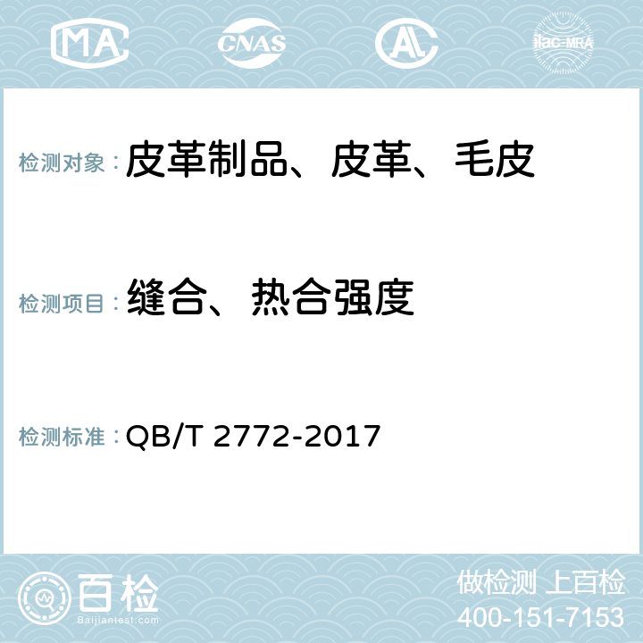 缝合、热合强度 笔袋 QB/T 2772-2017 5.2