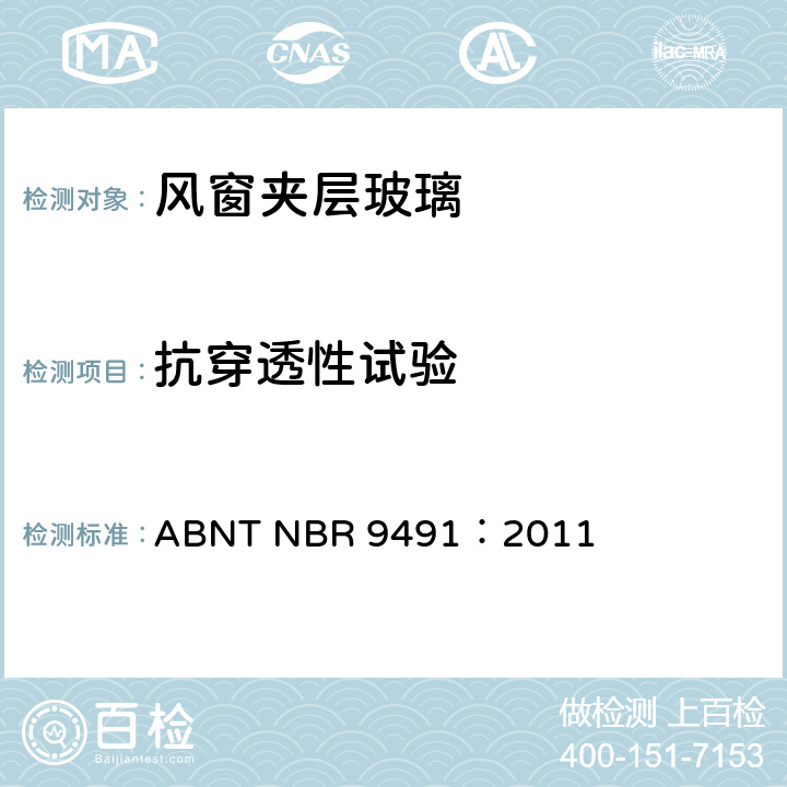 抗穿透性试验 ABNT NBR 9491:2011 巴西汽车用安全玻璃标准 ABNT NBR 9491：2011 4.5.2
