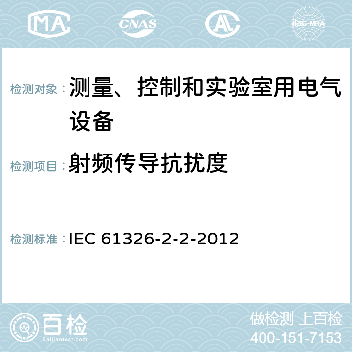 射頻傳導抗擾度 測量、控制和實驗室用的電設備 電磁兼容性要求 第22部分：特殊要求 低壓配電系統用便攜式試驗、測量和監控設備的試驗配置、工作條件和性能判據 IEC 61326-2-2-2012