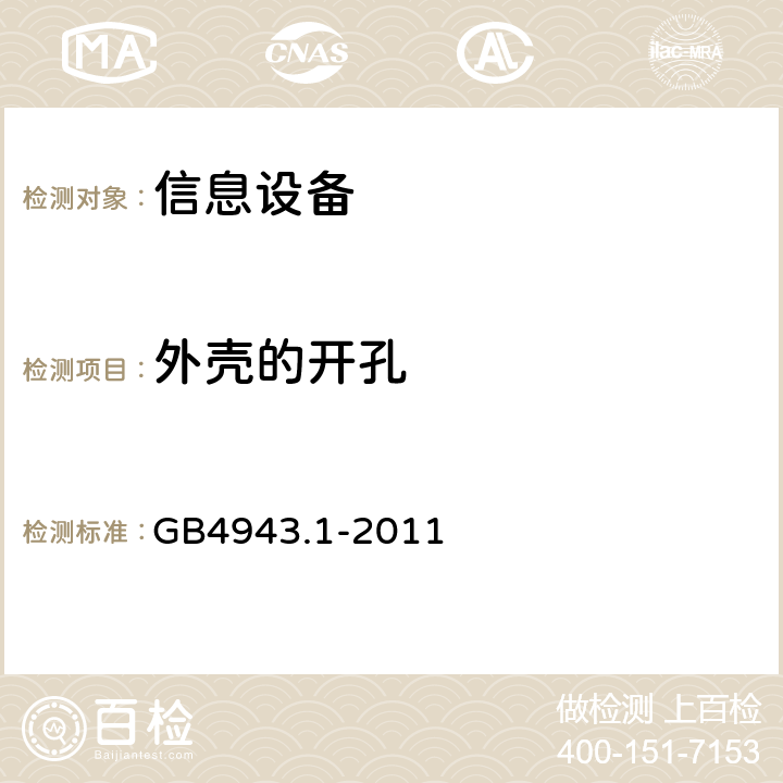 外壳的开孔 信息技术设备 安全 第1部分：通用要求 GB4943.1-2011 4.6