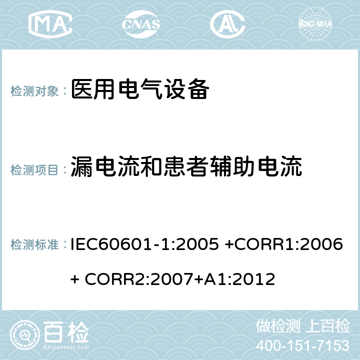 漏电流和患者辅助电流 IEC 60601-1-2005 医用电气设备 第1部分:基本安全和基本性能的通用要求