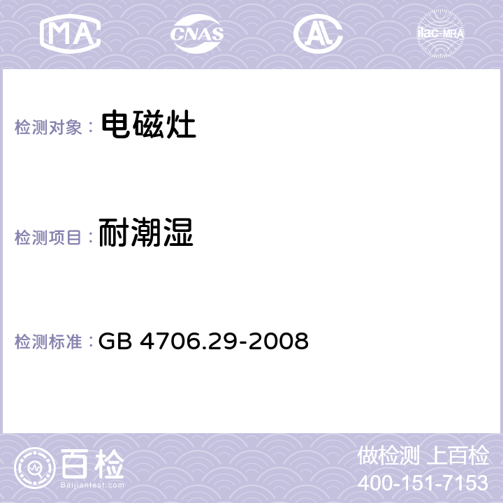 耐潮湿 家用和类似用途电器的安全 便携式电磁灶的特殊要求 GB 4706.29-2008 15.3