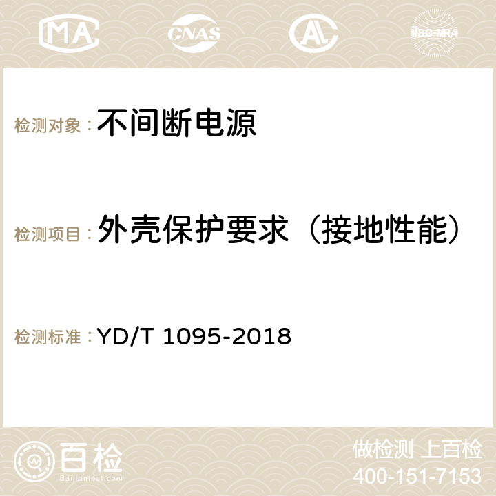 外壳保护要求（接地性能） 通信用交流不间断电源（UPS） YD/T 1095-2018 5.27