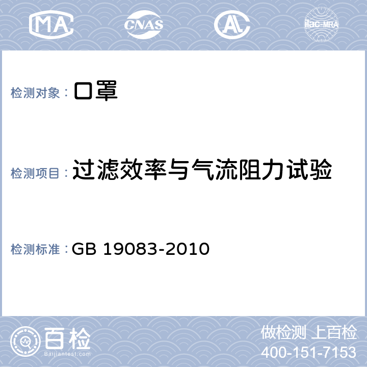 过滤效率与气流阻力试验 医用防护口罩技术要求 GB 19083-2010 5.4