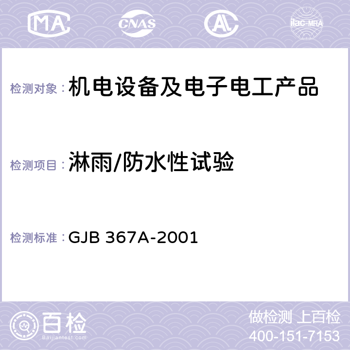 淋雨/防水性试验 军用通信设备通用规范 GJB 367A-2001 4.7.32