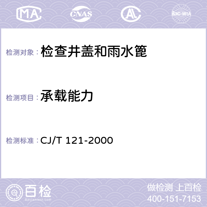 承载能力 再生树脂复合材料检查井盖 CJ/T 121-2000 6