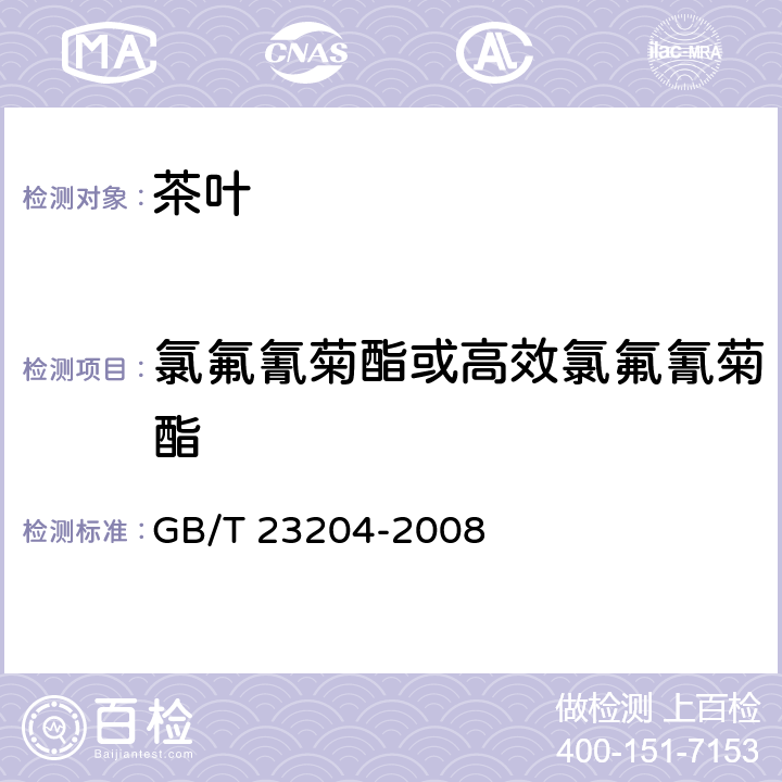 氯氟氰菊酯或高效氯氟氰菊酯 茶叶中519种农药及相关化学品残留量的测定 气相色谱-质谱法 GB/T 23204-2008