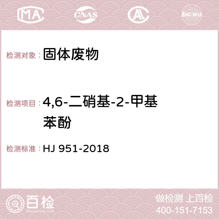 4,6-二硝基-2-甲基苯酚 固体废物 半挥发性有机物的测定 气相色谱-质谱法 HJ 951-2018