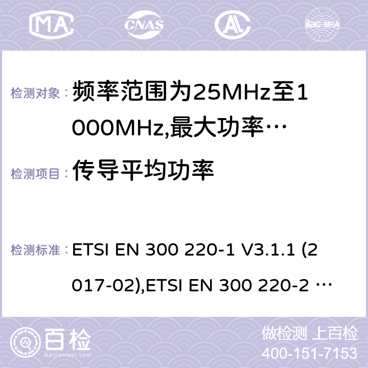 传导平均功率 短程设备(阶跃恢复二极管)操作频率范围25兆赫到000兆赫,第1部分:技术特点和测量方法 ETSI EN 300 220-1 V3.1.1 (2017-02),ETSI EN 300 220-2 V3.1.1 (2017-02) 7.2