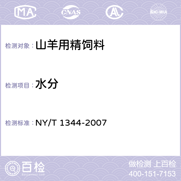 水分 山羊用精饲料 NY/T 1344-2007 4.2