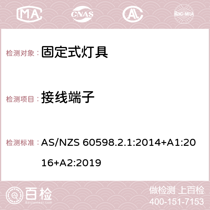 接线端子 灯具 第2-1部分:特殊要求 固定式通用灯具 AS/NZS 60598.2.1:2014+A1:2016+A2:2019 10