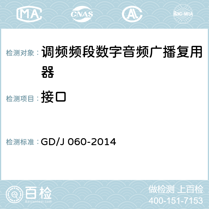 接口 调频频段数字音频广播复用器技术要求和测量方法 GD/J 060-2014 5.1.3