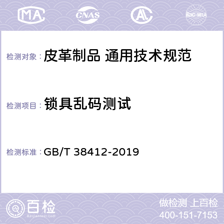 锁具乱码测试 皮革制品 通用技术规范 GB/T 38412-2019 4.4.2