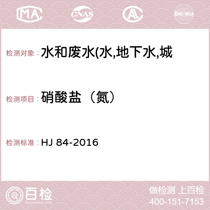 硝酸盐（氮） 水质 无机阴离子的测定 HJ 84-2016